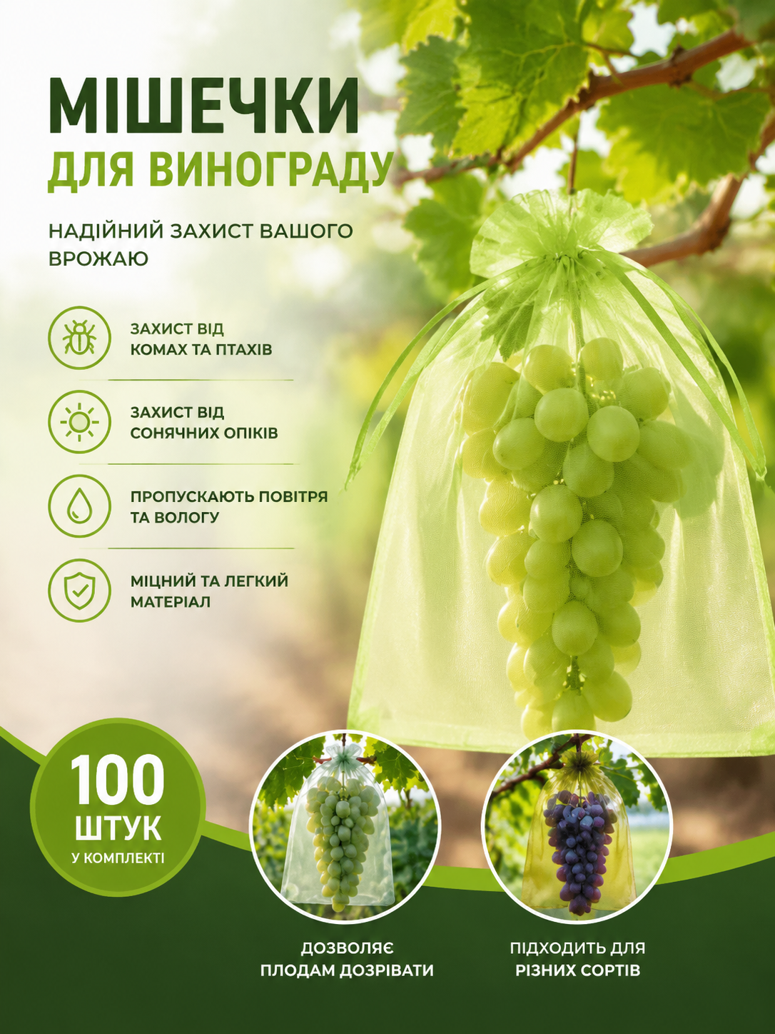 Мішечки для винограду